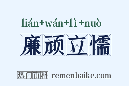 廉顽立懦是什么意思的图片